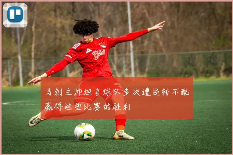 马刺主帅坦言球队多次遭逆转不配赢得这些比赛的胜利