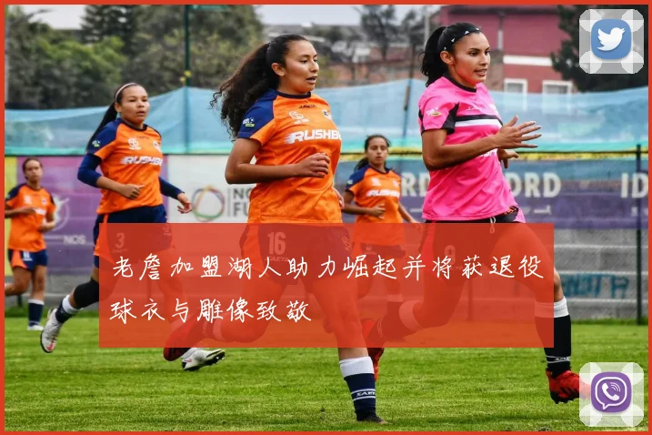 老詹加盟湖人助力崛起并将获退役球衣与雕像致敬