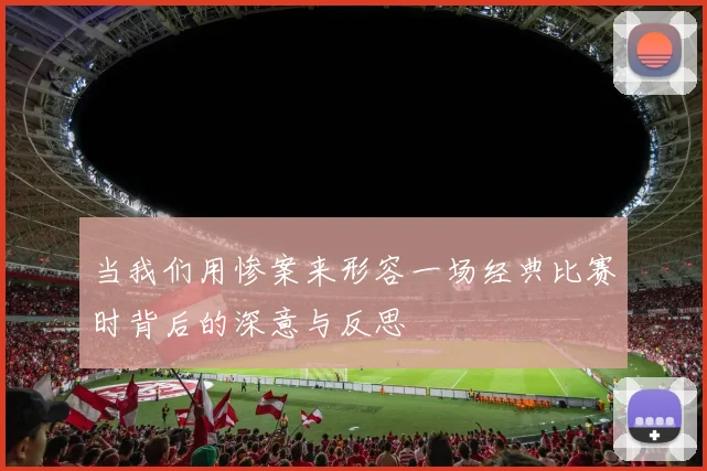 当我们用惨案来形容一场经典比赛时背后的深意与反思