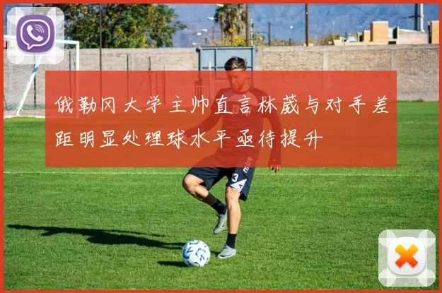 俄勒冈大学主帅直言林葳与对手差距明显处理球水平亟待提升
