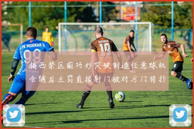 梅西禁区前巧妙突破制造任意球机会随后主罚直接射门被对方门将扑出