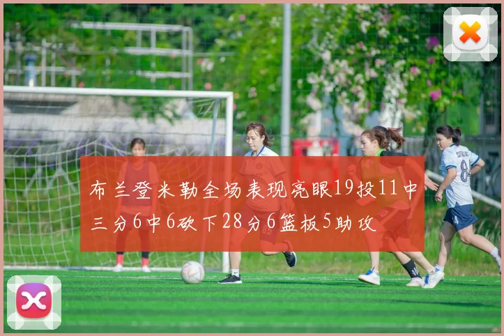 布兰登米勒全场表现亮眼19投11中三分6中6砍下28分6篮板5助攻