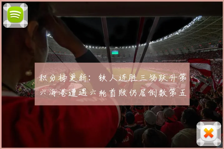 积分榜更新：铁人连胜三场跃升第六海港遭遇六轮首败仍居倒数第五