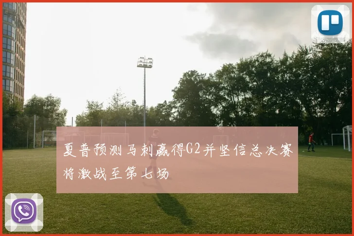 夏普预测马刺赢得G2并坚信总决赛将激战至第七场