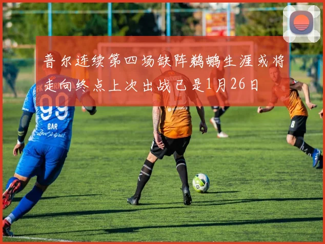普尔连续第四场缺阵鹈鹕生涯或将走向终点上次出战已是1月26日